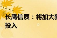 长鹰信质：将加大新能源汽车相关业务方面的投入