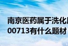 南京医药属于洗化用品概念股吗（南京医药600713有什么题材）