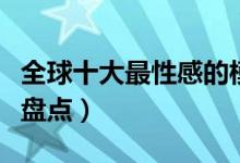 全球十大最性感的模特（世界身材最好女模特盘点）