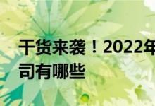 干货来袭！2022年石灰石矿概念相关上市公司有哪些