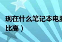 现在什么笔记本电脑好（哪些笔记本电脑性价比高）