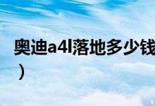 奥迪a4l落地多少钱黑色（奥迪a4l落地多少钱）
