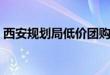 西安规划局低价团购住房（这背后有猫腻吗）