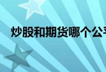 炒股和期货哪个公平 炒股和期货哪个简单