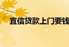 宜信贷款上门要钱（宜信贷款上征信吗）