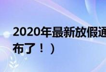 2020年最新放假通知（你想要的假期已经公布了！）