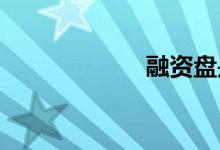 融资盘是什么意思