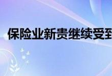 保险业新贵继续受到投资者情绪低迷的影响