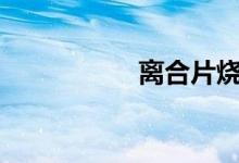  离合片烧了什么症状? 