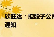 欣旺达：控股子公司收上汽大通BEV项目定点通知