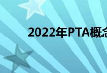 2022年PTA概念龙头上市公司汇总