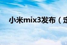 小米mix3发布（定制版小米MIX3曝光）