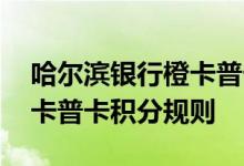 哈尔滨银行橙卡普卡费用说明 哈尔滨银行橙卡普卡积分规则