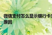 微信支付怎么显示银行卡失效 微信支付说银行卡失效是什么原因