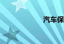 汽车保险买哪些？