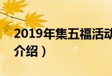 2019年集五福活动（集五福时间及玩法规则介绍）