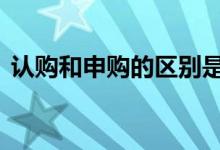 认购和申购的区别是什么 认购和申购的区别