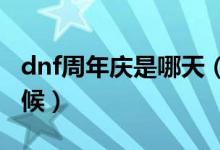 dnf周年庆是哪天（2017dnf周年庆是什么时候）