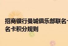 招商银行曼城俱乐部联名卡费用说明 招商银行曼城俱乐部联名卡积分规则