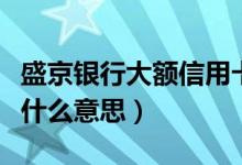 盛京银行大额信用卡（盛京银行信用卡逾期是什么意思）