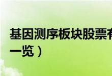 基因测序板块股票有哪些（基因测序概念股票一览）