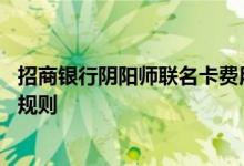 招商银行阴阳师联名卡费用说明 招商银行阴阳师联名卡积分规则