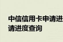 中信信用卡申请进度查询不到 中信信用卡申请进度查询