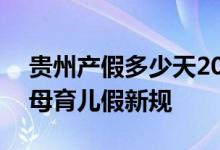 贵州产假多少天2022新规 2022年贵州省父母育儿假新规 