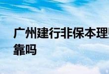 广州建行非保本理财产品 非保本理财产品可靠吗