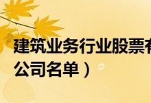 建筑业务行业股票有哪些（建筑业务概念上市公司名单）