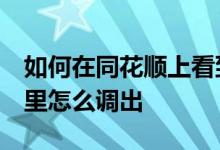 如何在同花顺上看到roe指标 roc指标同花顺里怎么调出