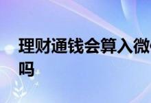 理财通钱会算入微信账单吗 理财通钱会消失吗