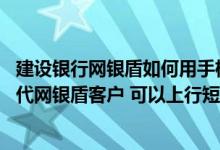 建设银行网银盾如何用手机开通 建设银行：我已是你们行二代网银盾客户 可以上行短信为本机充值不