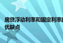 房贷浮动利率和固定利率的区别 房贷浮动利率和固定利率的优缺点