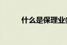 什么是保理业务 什么是保单贷款