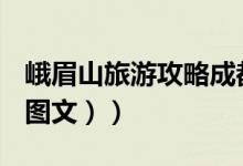 峨眉山旅游攻略成都出发（峨眉山旅游攻略（图文））