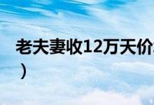 老夫妻收12万天价水费单（一年用水3 6万吨）