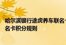 哈尔滨银行途虎养车联名卡费用说明 哈尔滨银行途虎养车联名卡积分规则