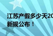 江苏产假多少天2022新规 2022年江苏产假新规公布！ 