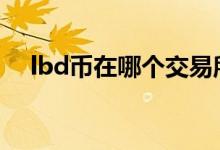lbd币在哪个交易所 lbd币在哪个交易所