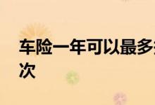 车险一年可以最多报几次 车险一年最多报几次
