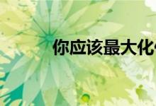 你应该最大化你的养老金收入吗