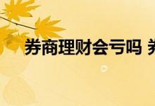 券商理财会亏吗 券商理财收益会波动吗