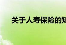 关于人寿保险的知识，看这个你就懂了