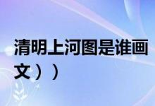清明上河图是谁画（清明上河图是谁画的（图文））