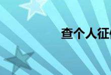 查个人征信去哪个银行