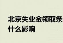 北京失业金领取条件及标准是什么 领取后有什么影响 