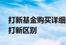 打新基金购买详细操作步骤 基金打新和个人打新区别