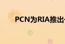 PCN为RIA推出一体化保险解决方案