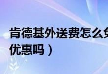 肯德基外送费怎么免（肯德基圣诞节买东西有优惠吗）